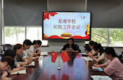 星港学校召开纪检委员工作会议——学习贯彻“八严禁”