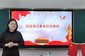 星港学校10月主题党日活动——学习弘扬伟大抗疫精神  庆祝新中国成立 71 周年