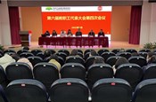 星港学校召开六届四次教代会