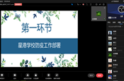 云中相遇情意暖，线上偕行盼春来 ——星港学校召开初中部视频工作会议