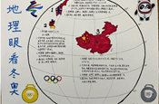 七彩笔描山川，地理眼看冬奥 ——记苏州工业园区星港学校“核心素养导向的项目化混合式学习”创新实践活动之地理篇