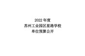 2022年度苏州工业园区星港学校单位预算公开
