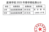 星港学校2023年春学期收费公示