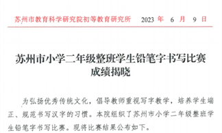 星港学校在苏州市及园区小学生整班书写比赛中喜获佳绩