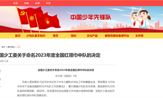 【喜报】星港学校六（1）中队被评为2023年度“全国红领巾中队”