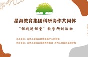 科研协作，引领教学研讨新潮流——记星港学校承办星海教育集团科研协作共同体教学研讨活动