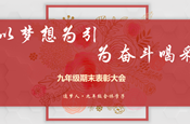 以梦想为引，为奋斗喝彩　——九年级期末表彰大会活动